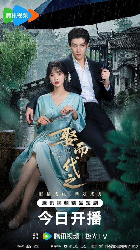 娶而代之（2025）【4K.臻彩MAX】【24集全】【爱情】