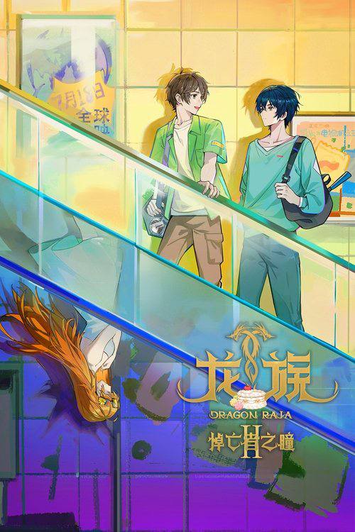 龙族（2025）4K 臻彩 更新至S02E16｜附第一季