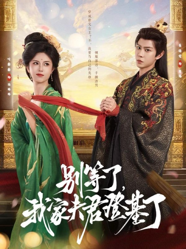 别等了,我家夫君登基了(76集)黄浩雯&叶鑫鑫(六金yE) /最新 短剧