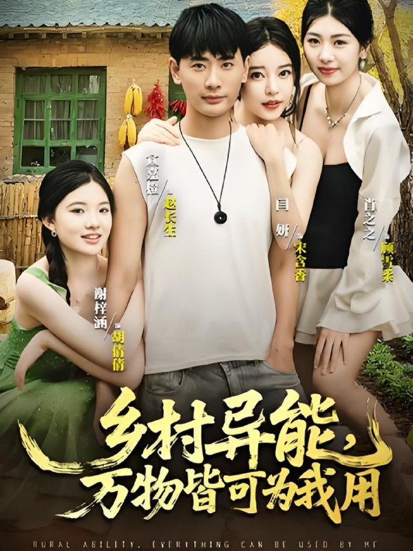 乡村异能万物皆可为我用(76集)|短剧