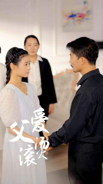 父爱滚烫(35集)【短剧】