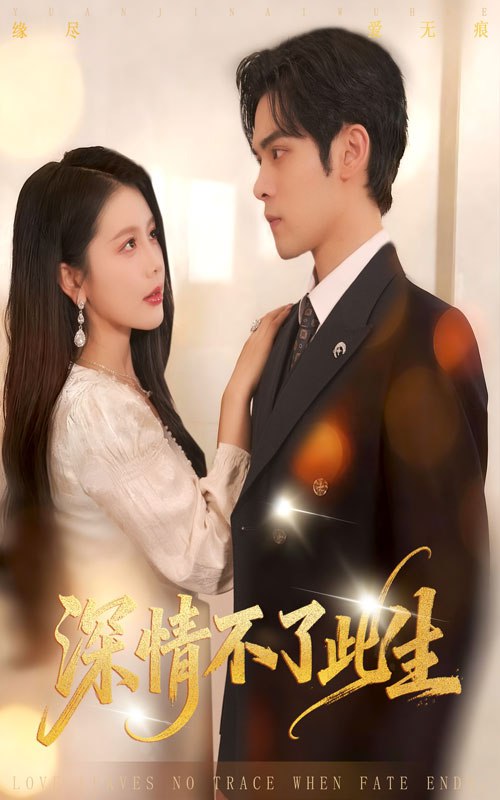 深情不了此生 （60集）丁海霞&陆天玮|短剧