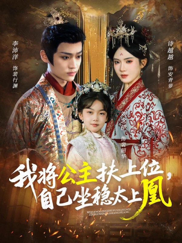 我将公主扶上位，自己坐稳太上凰（75集）李沛洋＆诗越越|短剧