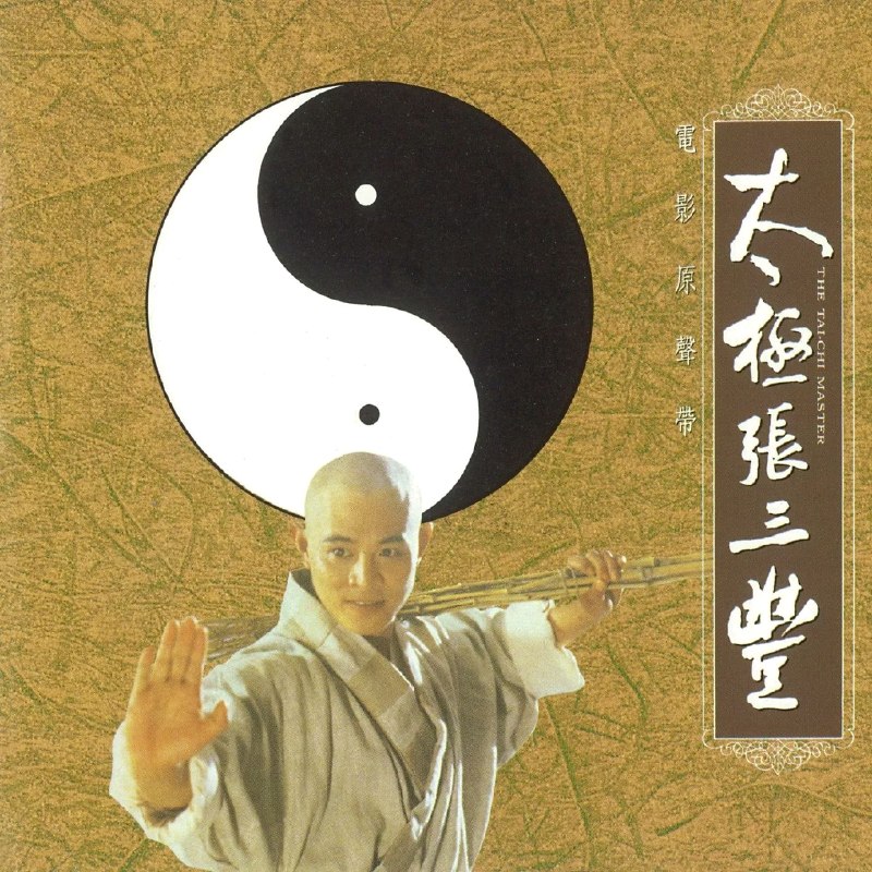 胡伟立 - 太极张三丰 电影原声带[台湾首版]1993 WAV 分轨