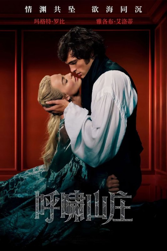 呼啸山庄(2026)【4K.HDR10+&杜比视界 双版本】【高码率】【杜比全景声】【内封简繁英】