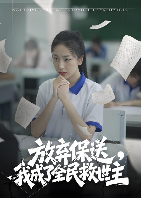 放弃保送我成了全民救世主 (40集) | 短剧