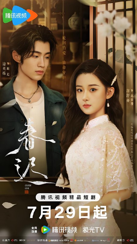 春迟 (26集) 边天扬&吉舒亦 | 微剧