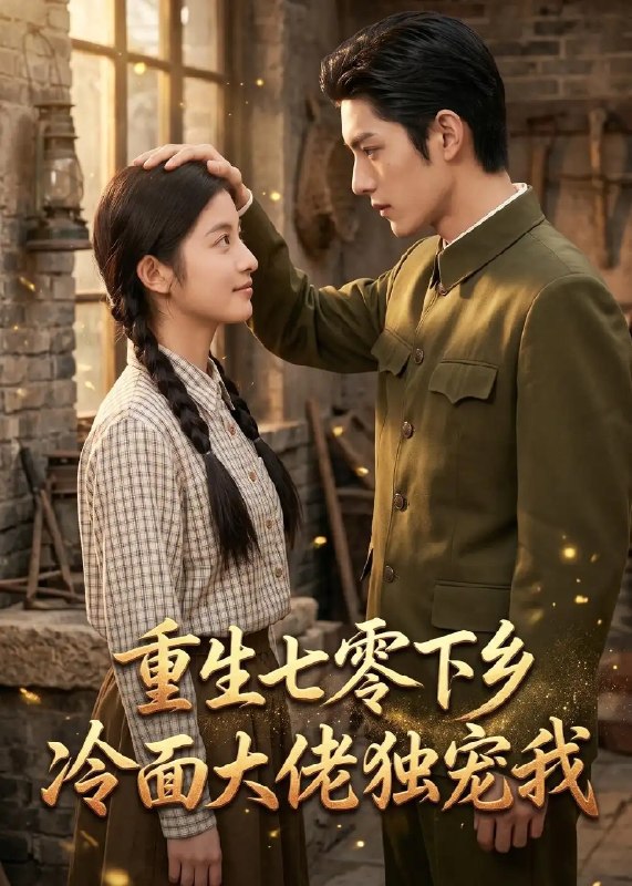 重生七零下乡,冷面大佬独宠我&重生七零下乡冷面大佬独宠我(104集)AI短剧