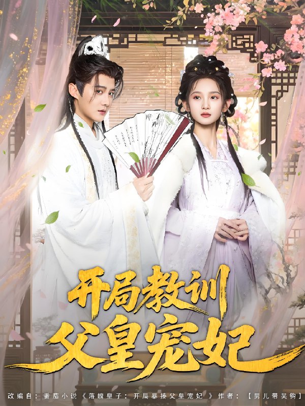 开局教训父皇宠妃 (85集) 李洁雅&常霄宇&袁千雪&叶一宁&徐翊 | 短剧