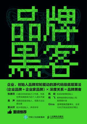 品牌黑客 [经营管理]