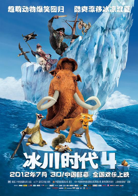 冰川时代4 Ice Age: Continental Drift (2012) 4K/2160p 原盘Remux 中文字幕 【13.23GB】已刮削