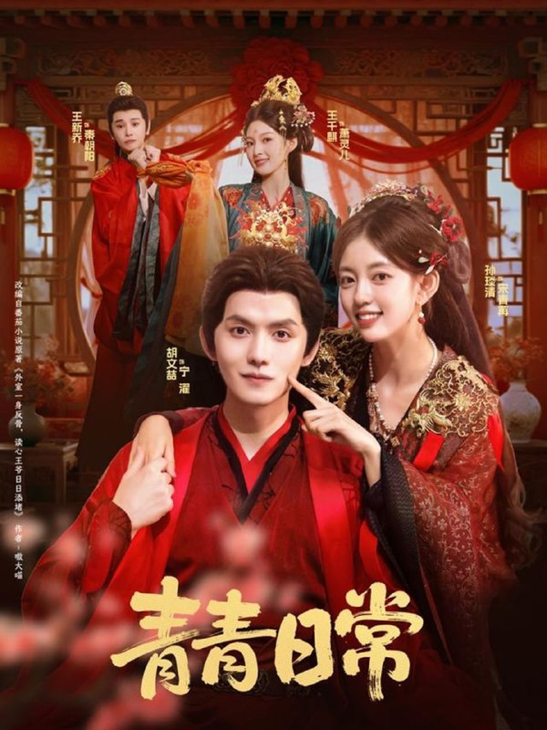 青青日常（71集）胡文喆＆孙琰清|短剧