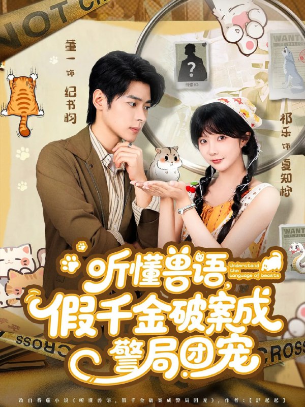 听懂兽语假千金破案成警局团宠（70集）董一＆祁乐|短剧