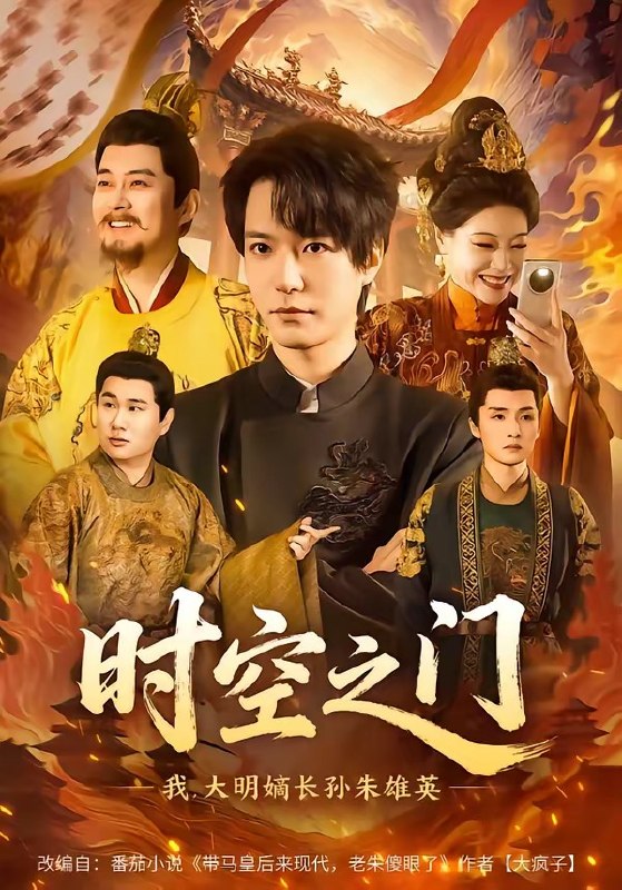 时空之门我，大明嫡长孙朱雄英（64集）燕颢元＆李盼|短剧