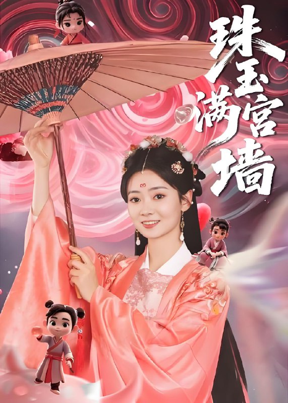 珠玉满宫墙 (40集) | 短剧
