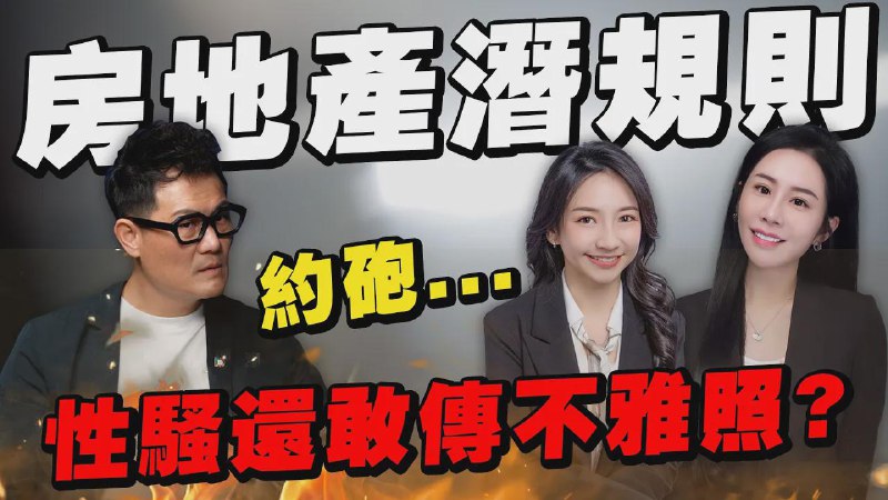 房地產性騷扰黑幕曝光！女房仲怒揭還敢傳不雅照？【武哥聊房市】