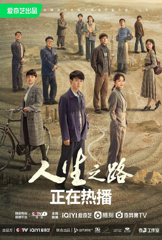 【国剧】人生之路 全37集 国语中字 2023 1080P
