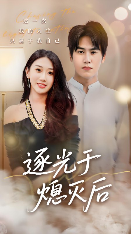 逐光于熄灭后 (50集) 段少卿&李佳凝 | 短剧