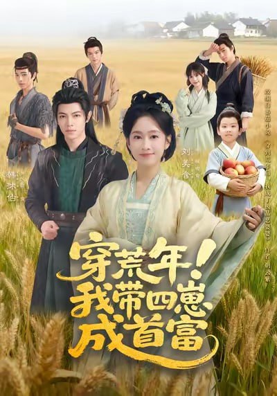穿荒年！我带四崽成首富（60集）刘美含＆韩沐伯|短剧