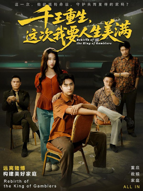 千王重生，这次我要人生美满＆重回九零掌牌局护妻女（61集）吴子明＆文曦