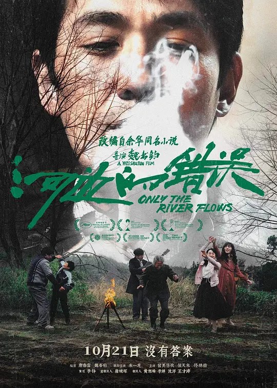 河边的错误（2023） 4K  豆瓣7.2分  剧情/犯罪