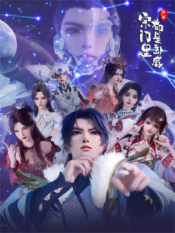 【国漫】宗门里除了我都是卧底 (2025) 4K【更144集】