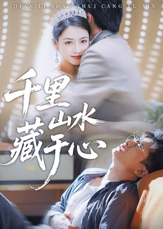 千里山水藏于心(70集)【短剧】