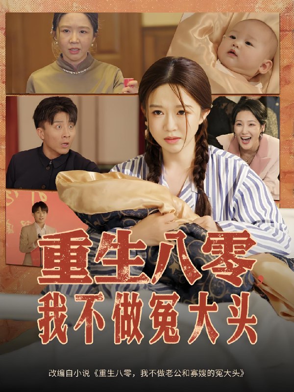 重生八零我不做冤大头 (65集) 伍雅露&大琪 (王子琪) | 短剧