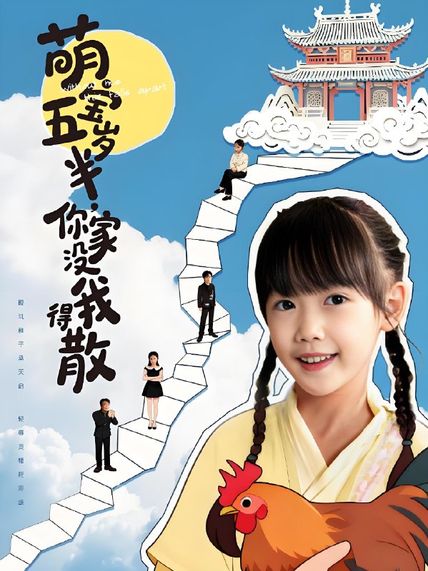 萌宝五岁半你家没我得散 (61集) 何伊滢&李侃烨 | 短剧