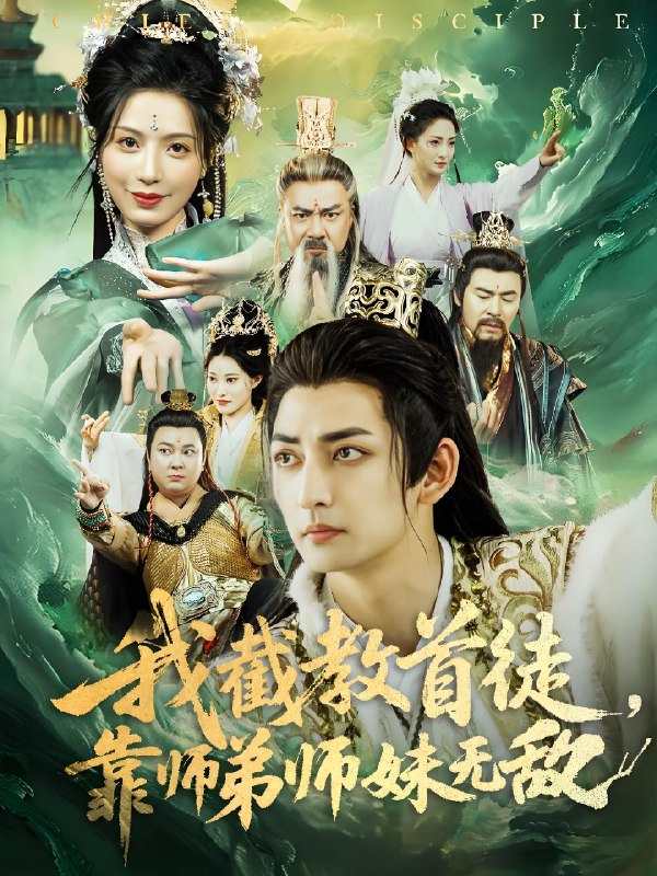我截教首徒靠师弟师妹无敌 (81集) 杜江山&唐一晗 | 短剧