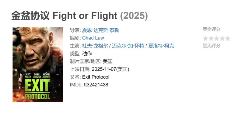 金盆协议 Fight or Flight (2025)