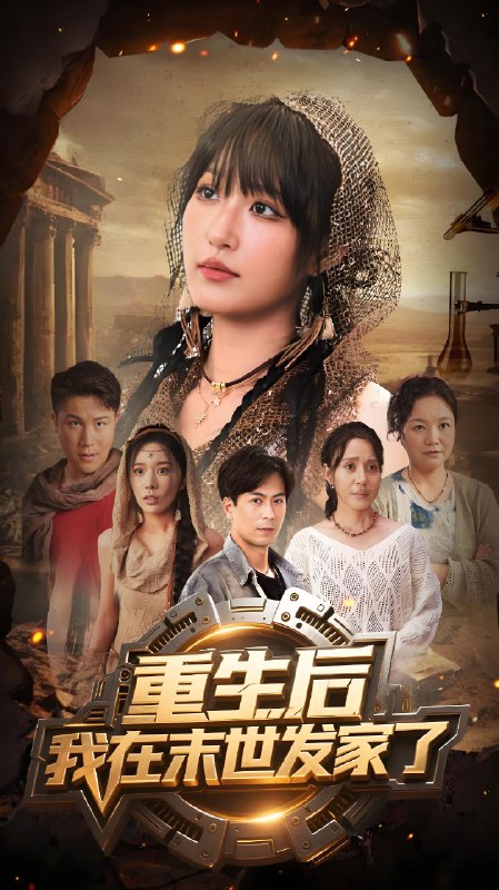 重生后我在未世发家了 (60集) 宋喃 | 短剧