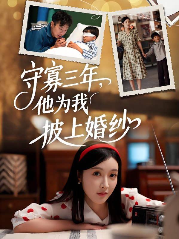 守寡三年他为我披上婚纱 (49集) 王芸伊 | 短剧