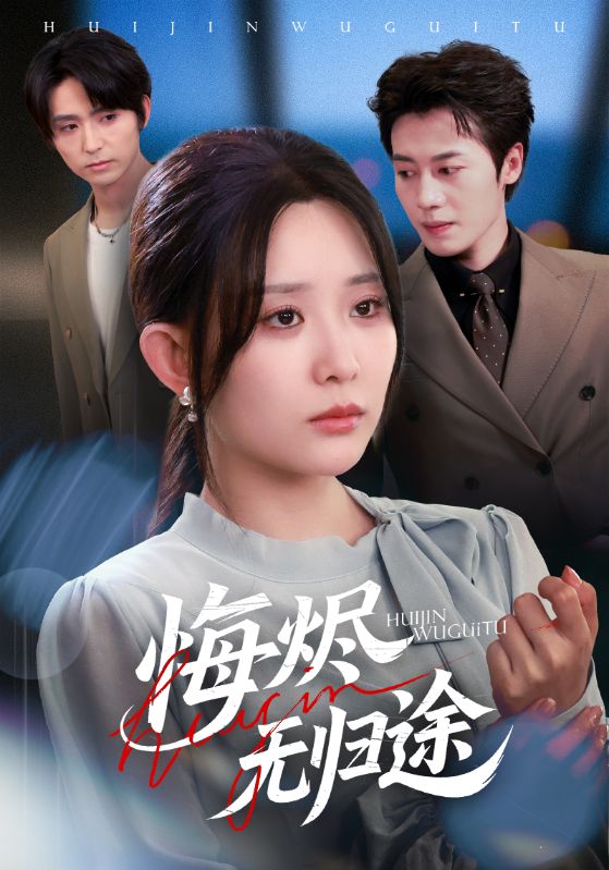 悔烬无归途（71集）李智颖&朱旌豪|短剧