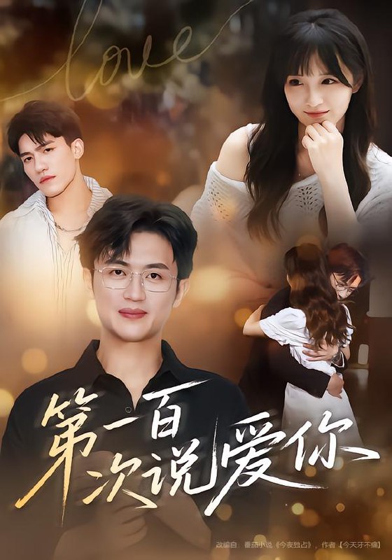 第一百次说爱你（78集）渐蔷薇&史永清|短剧
