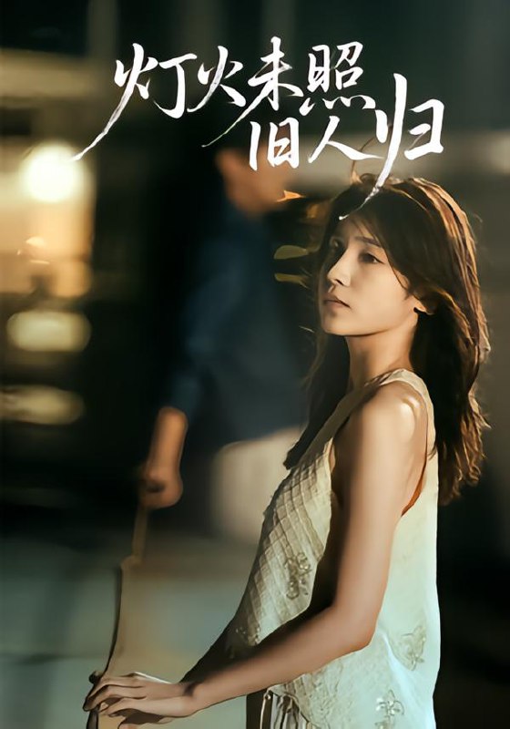 灯火未照旧人归（60集）董文轩&张达塬|短剧