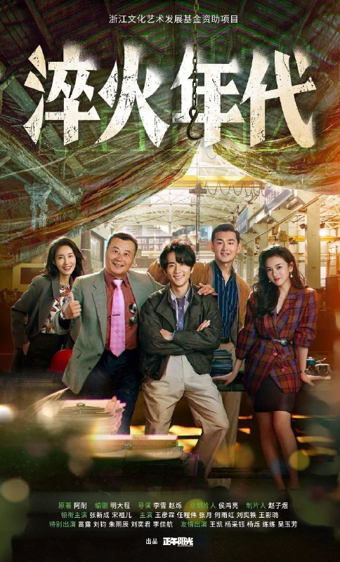 淬火年代 艰难的制造（2025）【4K.60fps】【内封简中】【更04集】【剧情】【张新成/宋祖儿】