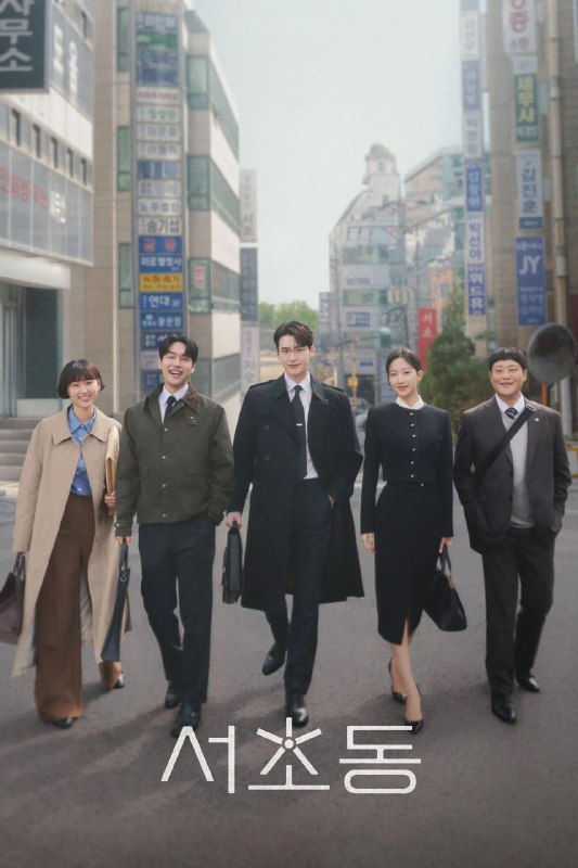瑞草洞 서초동 (2025) [1080P] [内封简繁] [更至1集]