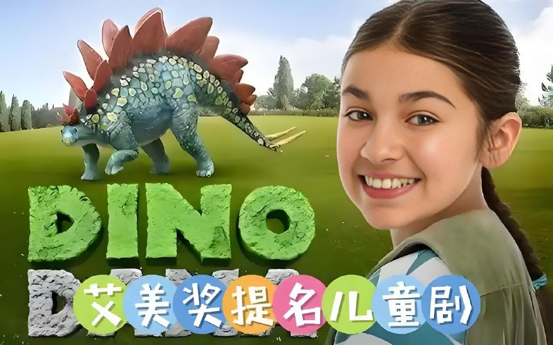 儿童科普英语动画《达娜的恐龙世界 Dino Dana (中英双版) 》