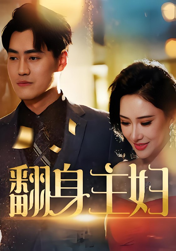 翻身主妇 (59集) 王林汐&卫仁越 | 短剧