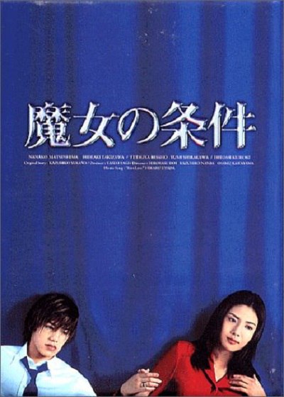 【日剧】魔女的条件 全11集 日语中字 1999 1080P