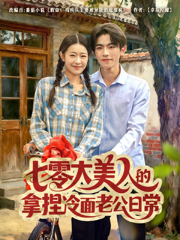 七零大美人的拿捏冷面老公日常 (60集) 曹竣柯&姜懿秦 | 短剧