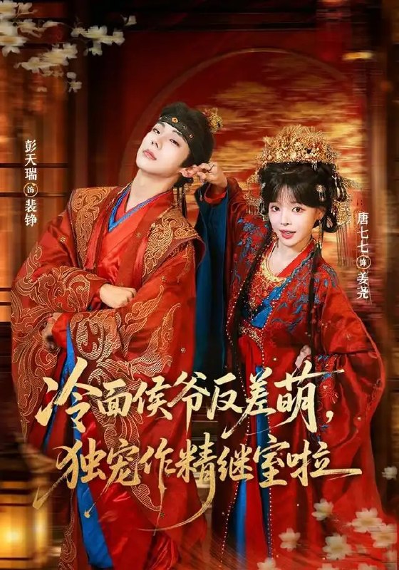 冷面侯爷反萌差,独宠作精继室啦&冷面侯爷反萌差独宠作精继室啦(67集)彭天瑞&唐七七