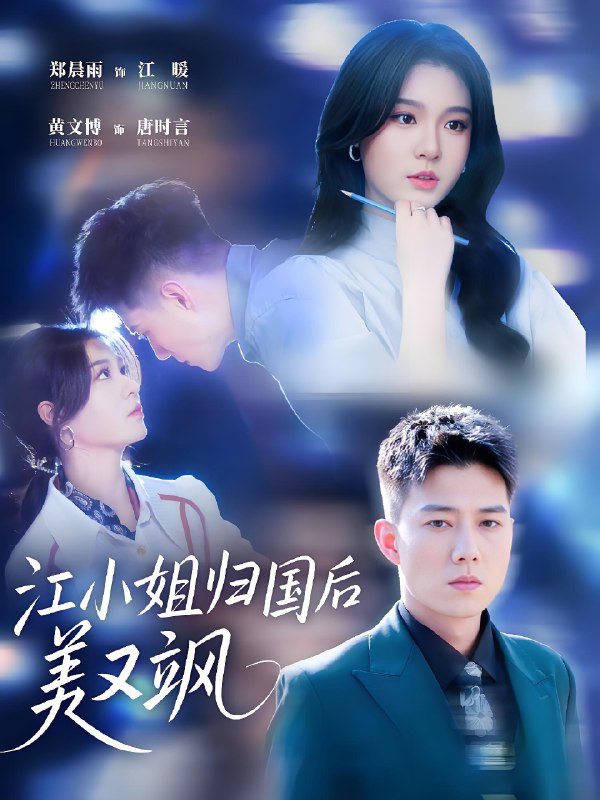 江小姐归国后美又飒 (81集) 郑晨雨 & 黄文博 | 短剧