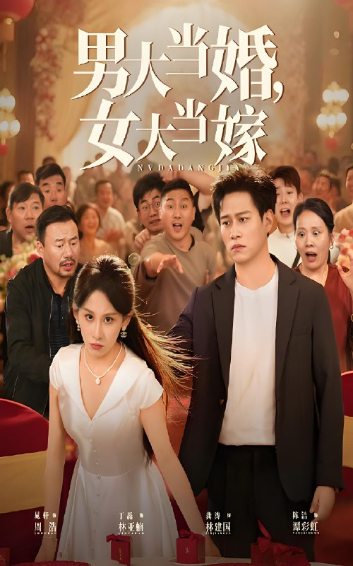 男大当婚女大当嫁 (50集) 晁轩&丁磊 | 短剧