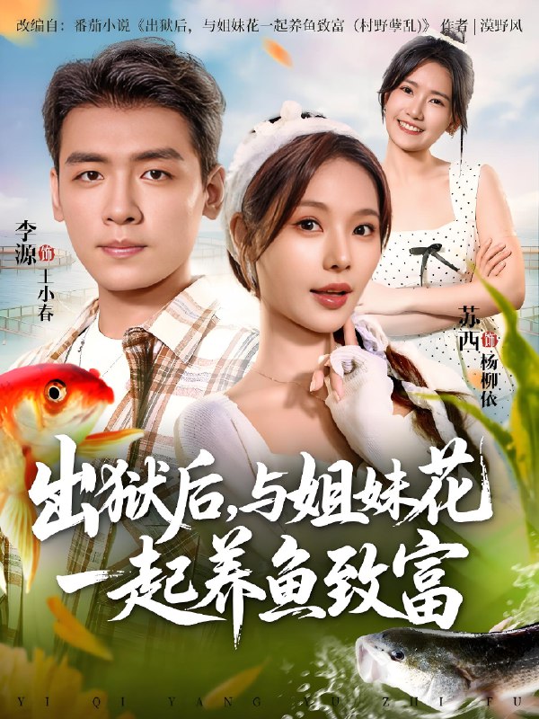 出狱后与姐妹花一起养鱼致富 (80集) 李源&苏西 | 短剧
