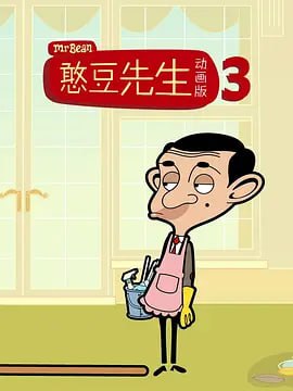 【动漫】憨豆先生卡通版 第三季 Mr.Bean The Animated Series Season 3 (2004)