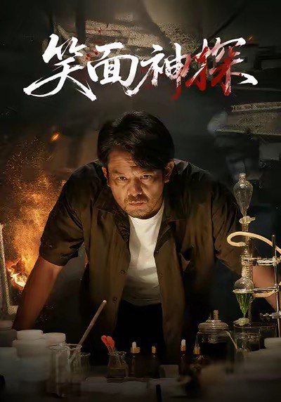 笑面神探 (46集) 张贺&闫聪 | 短剧