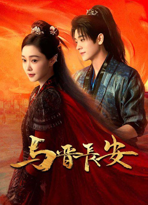 与晋长安(2025)4K 60FPS S01E01 - E14 杜比音效