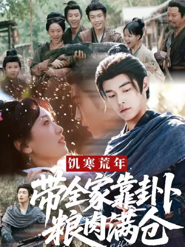 饥寒荒年带全家靠卦卜粮肉满仓 (82集) 朱哲人&胡心棠 | 短剧